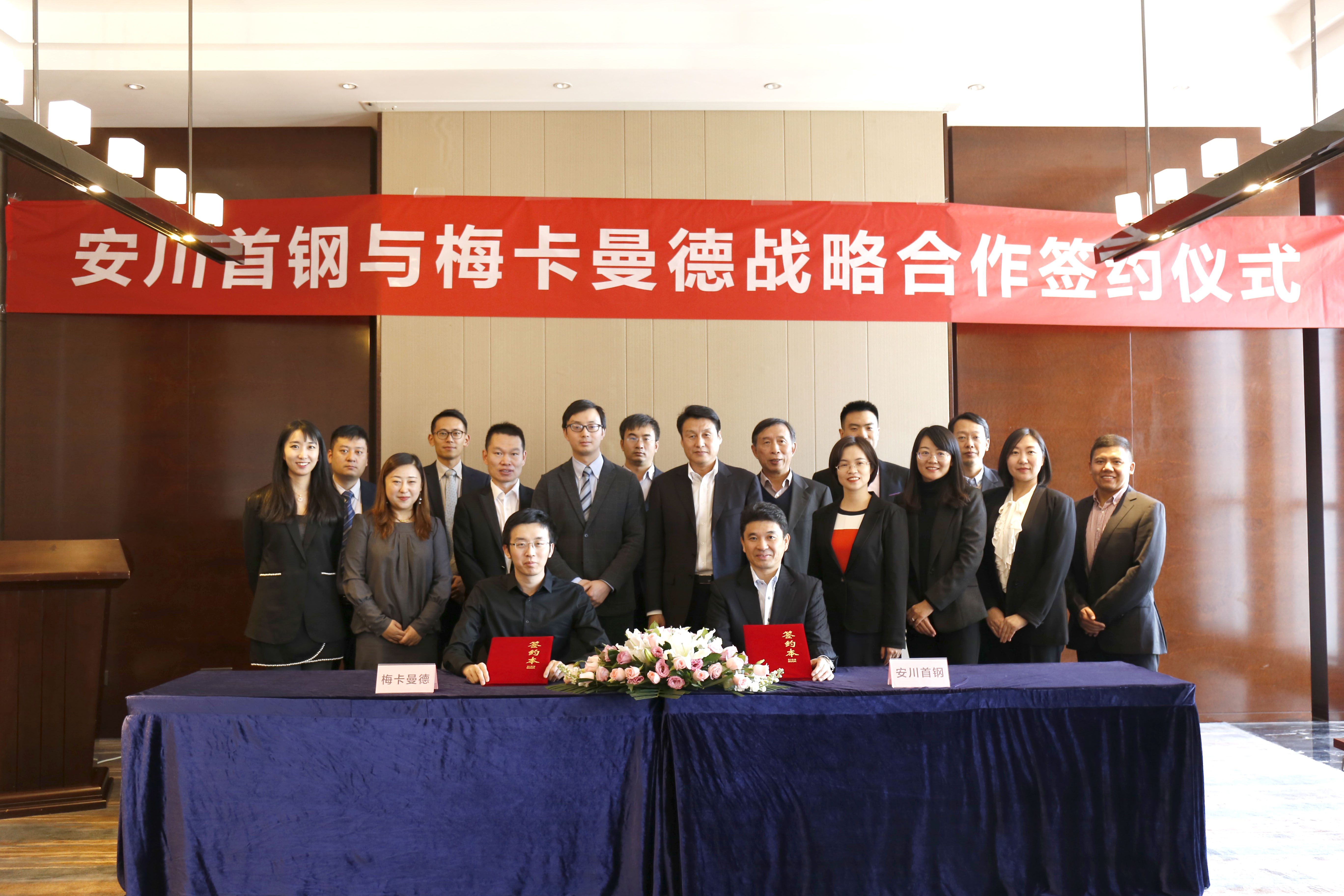 安川首钢机器人有限公司与梅卡曼德（北京）机器人科技有限公司签订战略合作协议