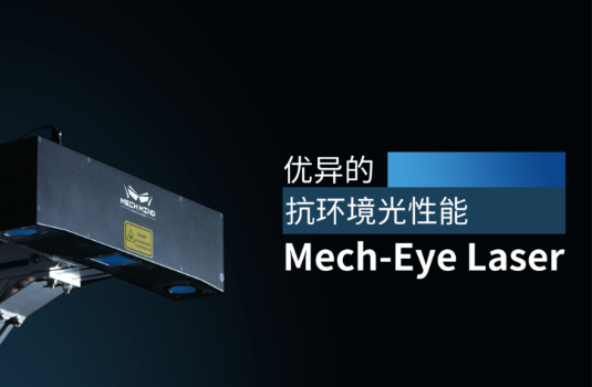 新一代Mech-Eye Laser激光3D相机正式发布—优异的抗环境光性能，高精度，大视野