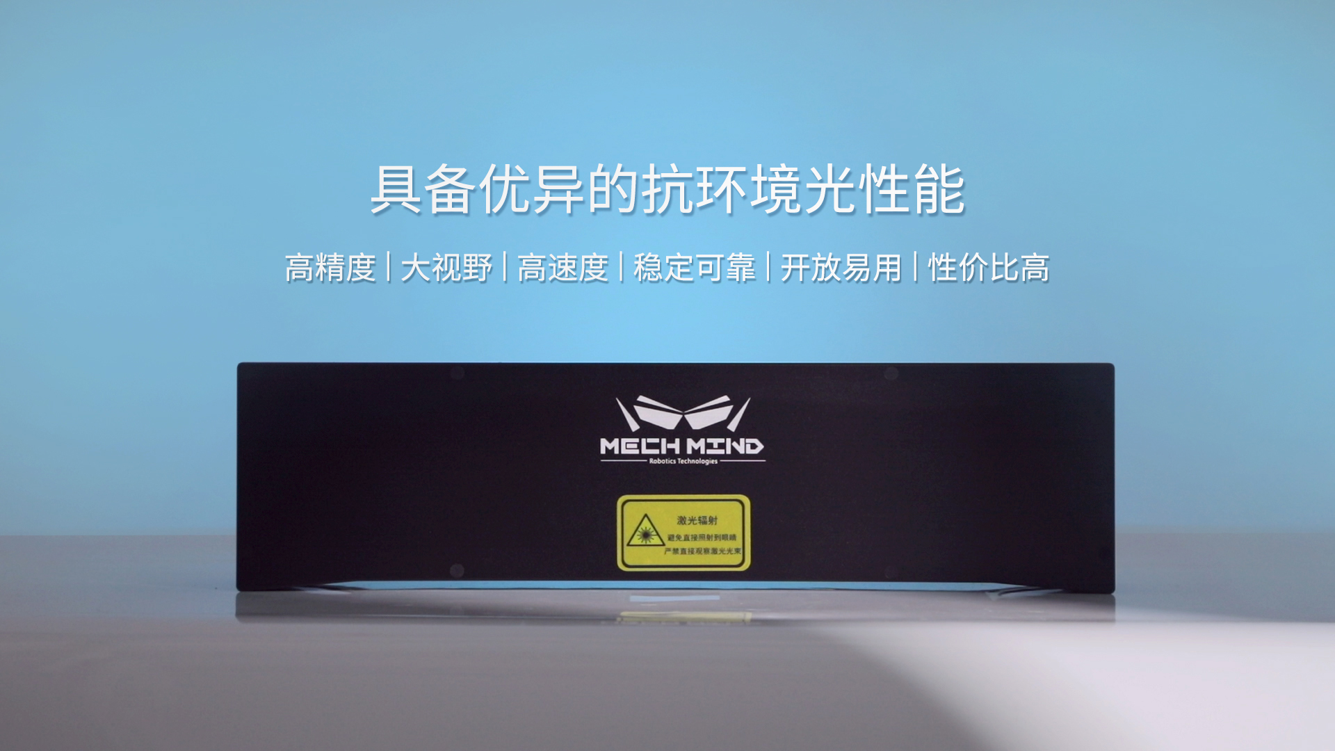 新一代Mech-Eye Laser激光3D相机正式发布—优异的抗环境光性能,高精度,大视野 新一代Mech-Eye Laser激光3D相机正式发布—优异的抗环境光性能,高精度,大视野