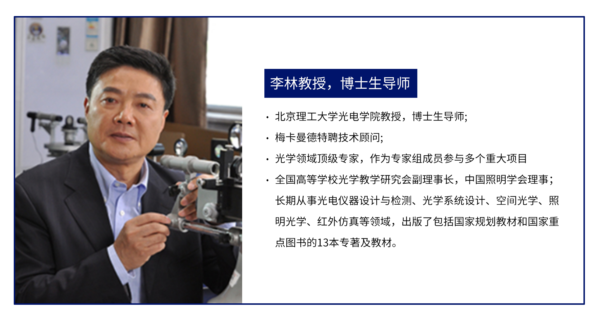 “大咖面对面” | 北京理工大学李林教授受邀分享摄像镜头与光学系统成像质量评价