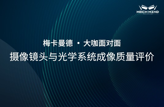 “大咖面对面” | 北京理工大学李林教授受邀分享摄像镜头与光学系统成像质量评价