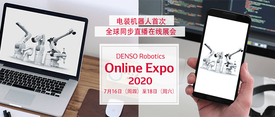 电装机器人DENSO Robotics在线展会火热进行中，展出机器人深度集成3D视觉技术