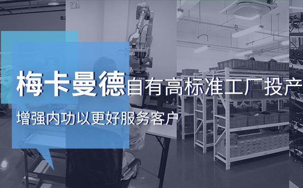 梅卡曼德自有高标准工厂投产，增强内功以更好服务客户