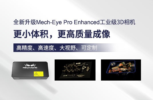 新升级Mech-Eye Pro Enhanced工业级3D相机——更高精度、小体积、强工业防护