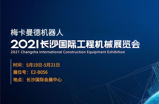 长沙国际工程机械展 | 5月19日，来梅卡曼德展位一睹最新AI+3D产品与解决方案