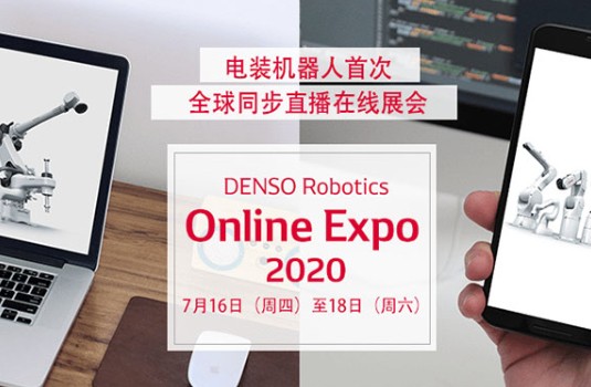 电装机器人DENSO Robotics在线展会火热进行中，展出机器人深度集成3D视觉技术