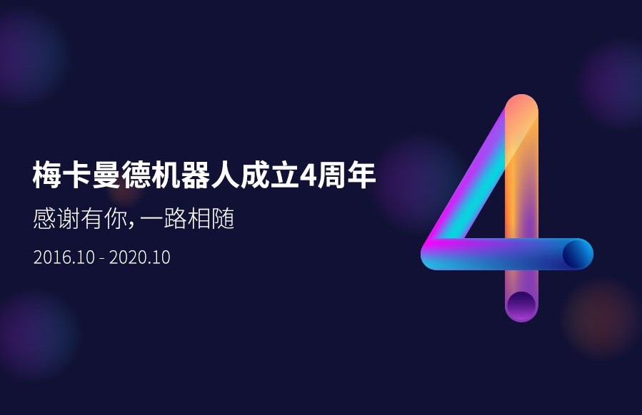 梅卡曼德四周年 | 脚踏实地，奋力前行