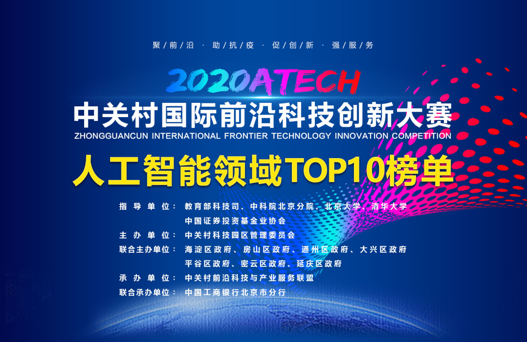 梅卡曼德荣获“中关村国际前沿科技创新大赛”人工智能领域前三名
