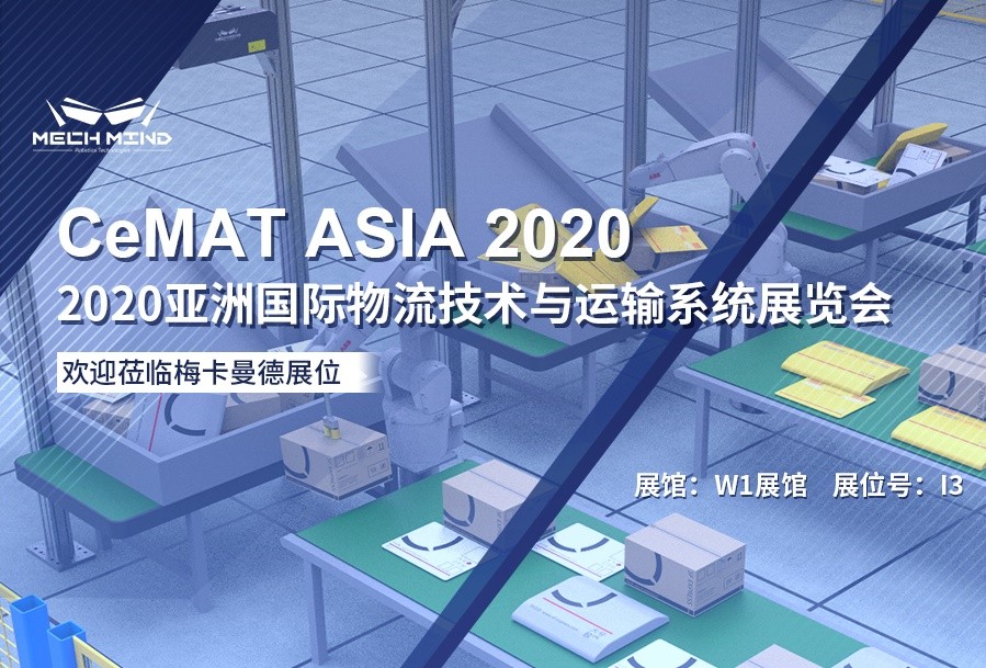 CeMAT精彩预告 | 梅卡曼德3s/件播种站、混合拆垛、快递供包等物流典型方案即将重磅亮相