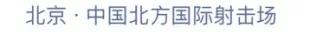 真枪实弹！这家公司的妹子玩儿枪比冷锋还6！