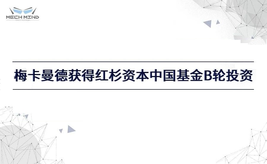 梅卡曼德获得红杉资本中国基金过亿元B轮投资，进一步提升客户服务能力