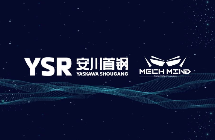 安川首钢机器人有限公司与梅卡曼德（北京）机器人科技有限公司签订战略合作协议