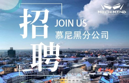 梅卡曼德在德国慕尼黑设立分公司，多个职位开放招聘