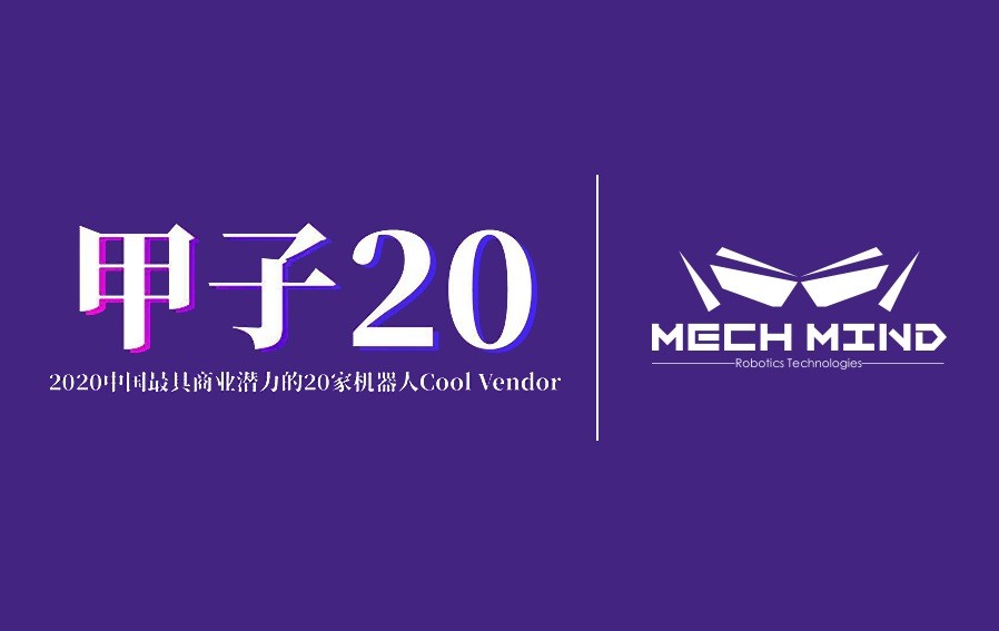 梅卡曼德入选“甲子20”——2020中国最具商业潜力的20家机器人Cool Vendor