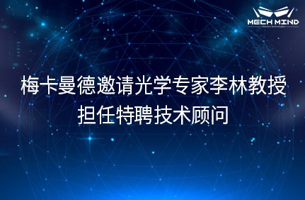梅卡曼德机器人邀请光学专家李林教授担任特聘技术顾问