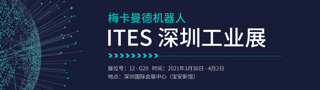 ITES深圳工业展 | 梅卡曼德将携工件上料、货品播种等解决方案重磅亮相