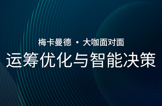 “大咖面对面” | 王子卓教授受邀出席并分享《运筹优化与智能决策》