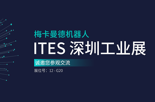 ITES深圳工业展 | 梅卡曼德将携工件上料、货品播种等解决方案重磅亮相