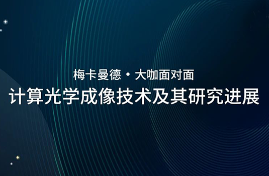 清华大学曹良才老师受邀出席梅卡曼德“大咖面对面”并进行学术分享