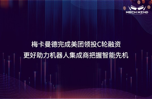梅卡曼德完成美团领投C轮融资，更好助力机器人集成商把握智能先机