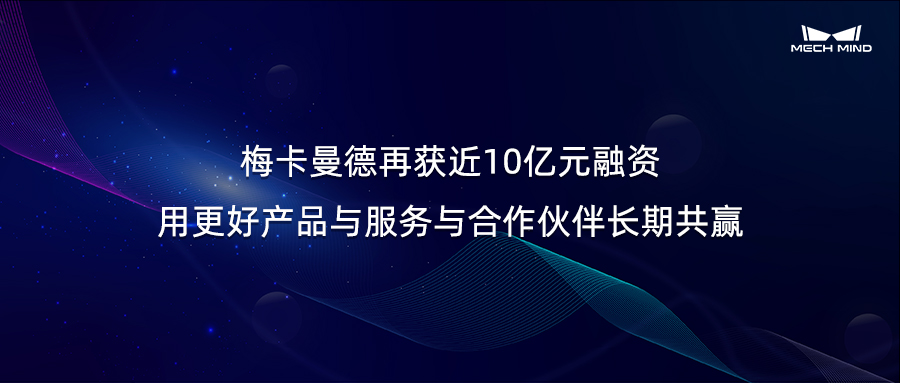 梅卡曼德再获近10亿元融资，用更好产品与服务与合作伙伴长期共赢