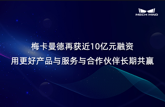 梅卡曼德再获近10亿元融资，用更好产品与服务与合作伙伴长期共赢