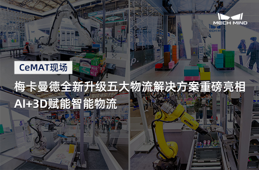 CeMAT现场 | 梅卡曼德全新升级五大物流解决方案重磅亮相，AI+3D赋能智能物流