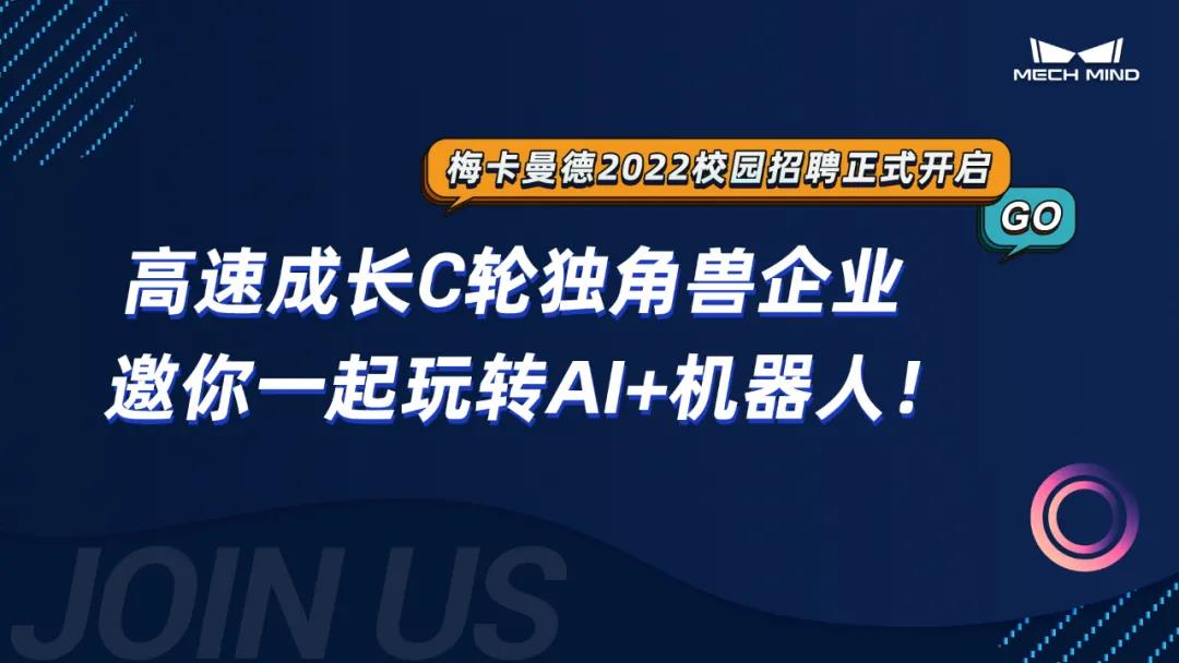 梅卡曼德2022校招 | 高速成长C轮独角兽企业，邀你一起玩转AI+机器人！