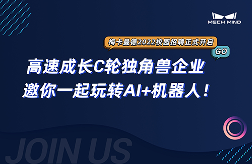 梅卡曼德2022校招 | 高速成长C轮独角兽企业，邀你一起玩转AI+机器人！