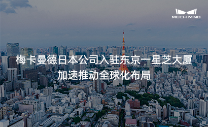 梅卡曼德日本公司入驻东京一星芝大厦 加速推动全球化布局