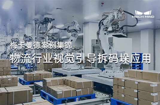 梅卡曼德案例集锦 | 物流行业视觉引导拆码垛应用