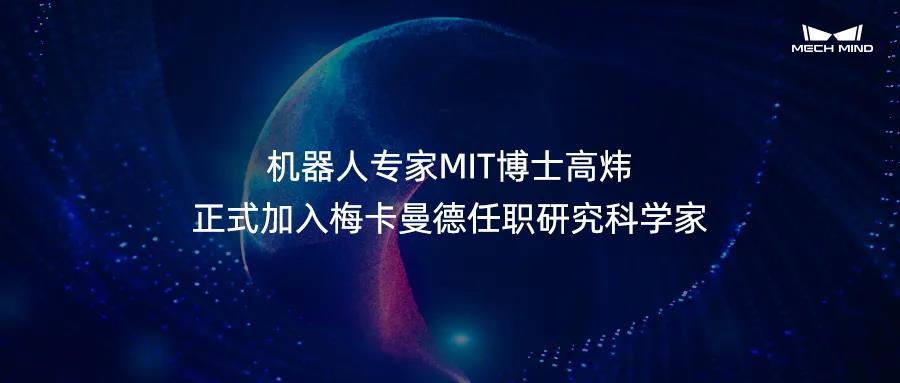 机器人专家、MIT博士高炜正式加入梅卡曼德任职研究科学家