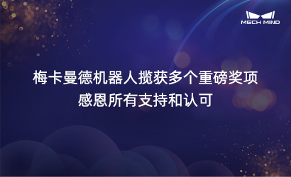 梅卡曼德机器人揽获多个重磅奖项，感恩所有支持和认可