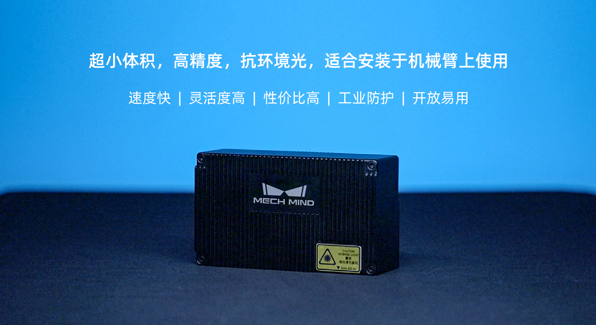 Mech-Eye Nano工业级3D相机焕新升级——超小体积、超高精度、抗环境光性能更优异 Mech-Eye Nano工业级3D相机焕新升级——超小体积、超高精度、抗环境光性能更优异