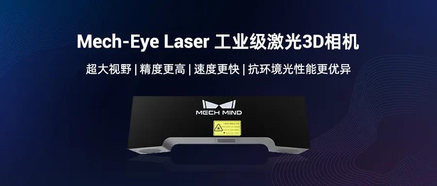 远距离3D相机旗舰Mech-Eye Laser焕新升级，更好满足工业现场速度与抗环境光需求