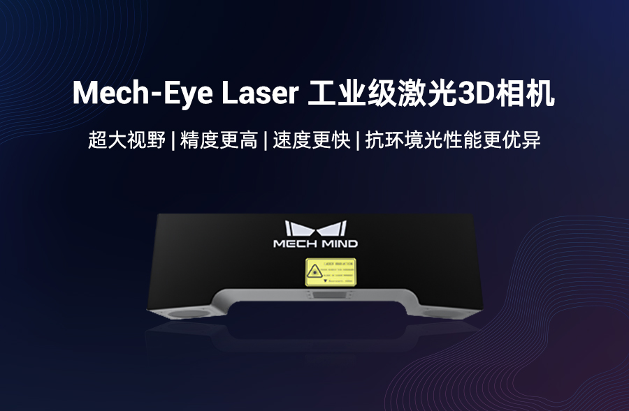 远距离3D相机旗舰Mech-Eye Laser焕新升级，更好满足工业现场速度与抗环境光需求