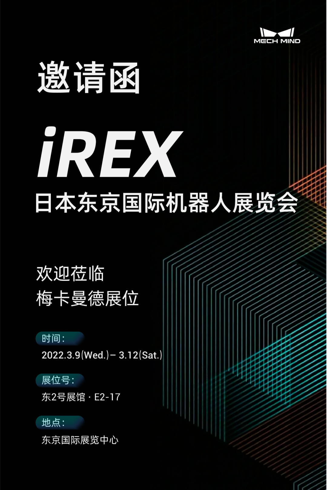 坐标东京！梅卡曼德向您发出国际机器人展览会iREX的参会邀请