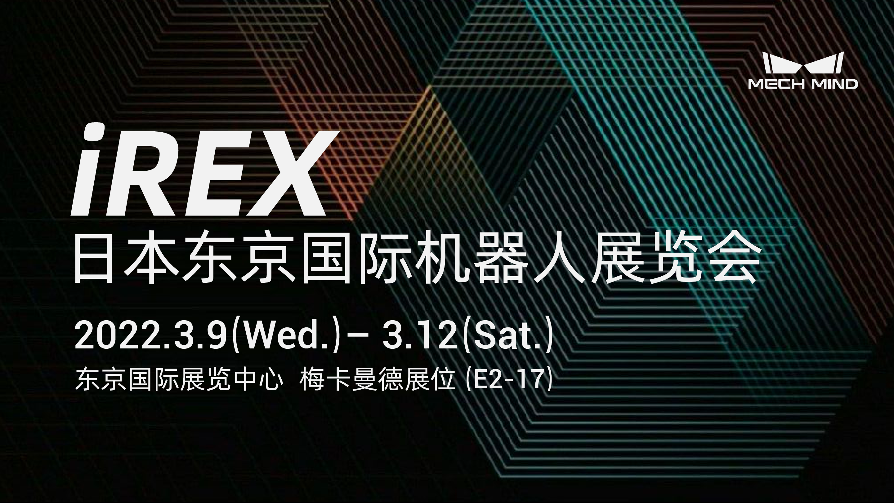 坐标东京！梅卡曼德向您发出国际机器人展览会iREX的参会邀请