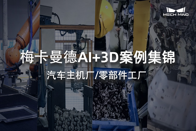 梅卡曼德AI+3D案例集锦 | 汽车主机厂/零部件工厂
