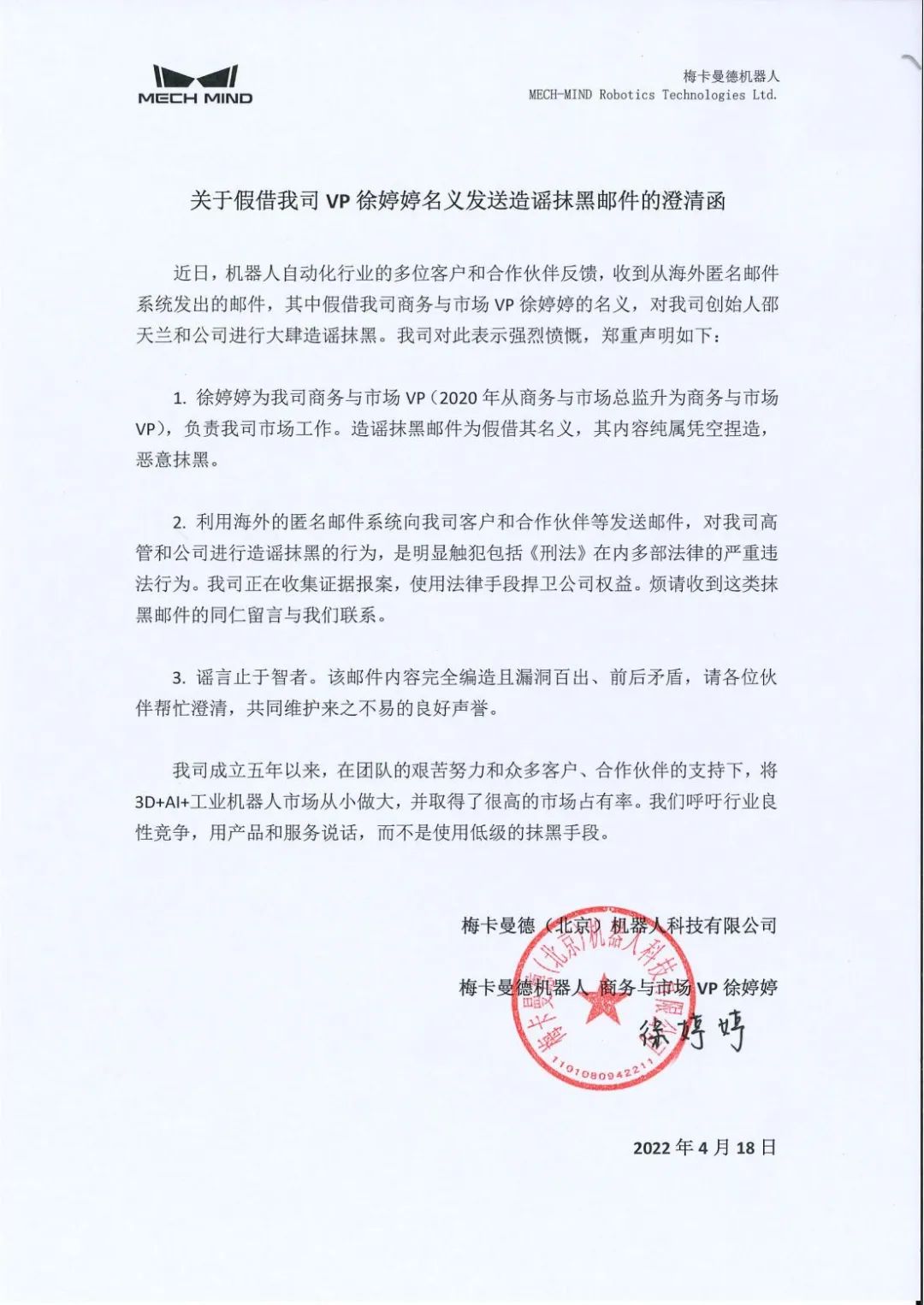 关于假借我司VP徐婷婷名义发送造谣抹黑邮件的澄清函