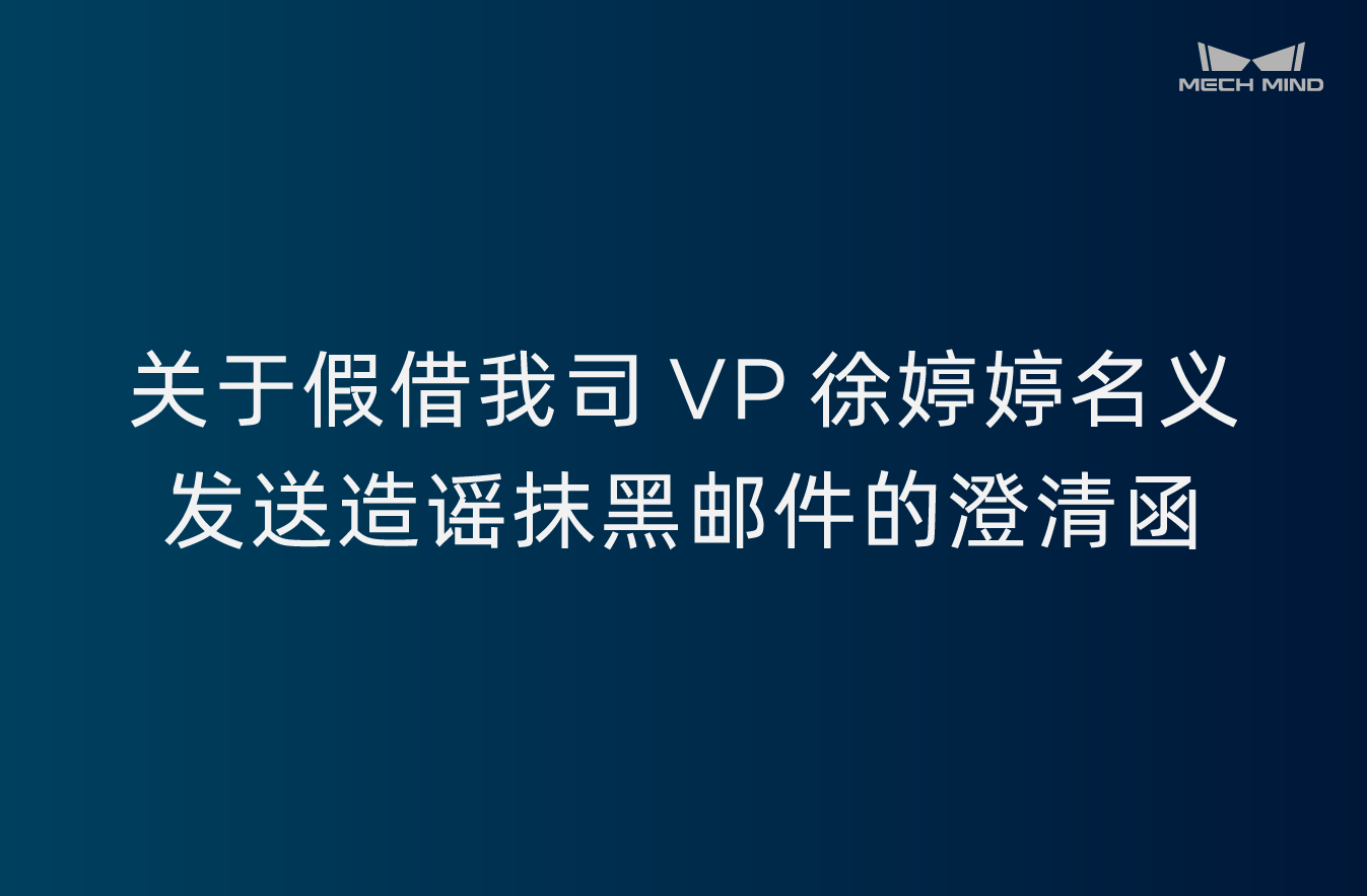 关于假借我司VP徐婷婷名义发送造谣抹黑邮件的澄清函