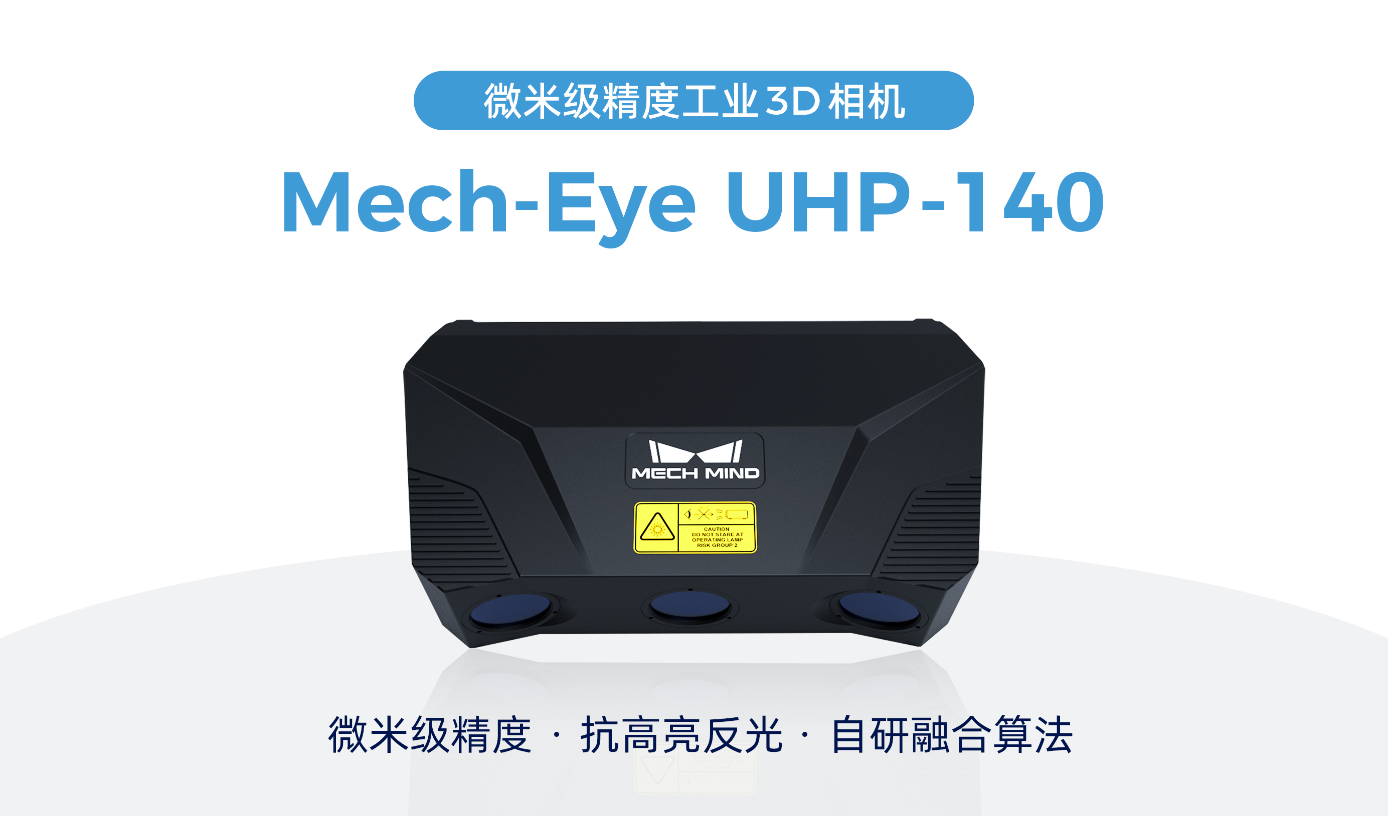 梅卡曼德微米级精度3D相机UHP-140发布，解决汽车等行业检测/量测痛点需求