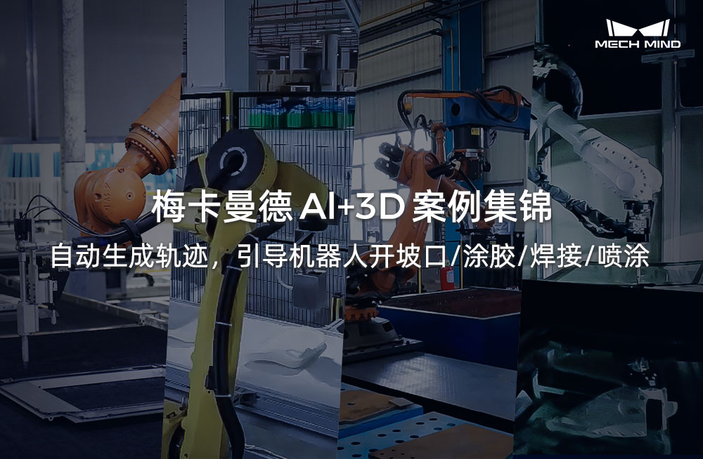 梅卡曼德Al+3D案例集锦 | 自动生成轨迹，引导机器人开坡口/涂胶/焊接/喷涂