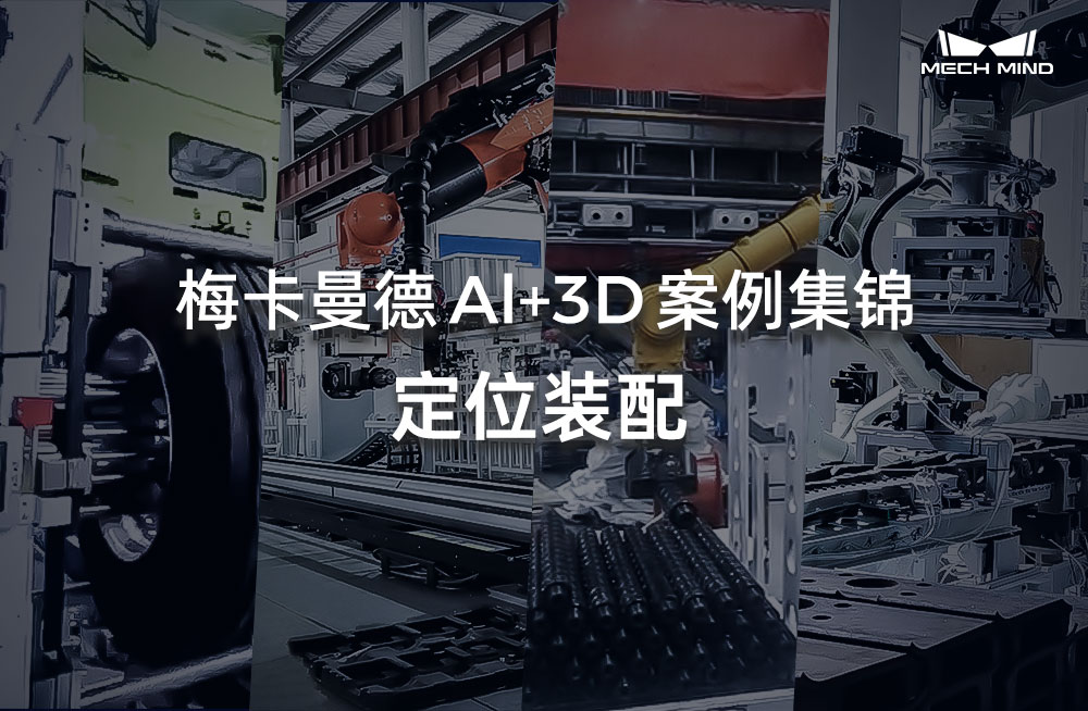 梅卡曼德Al+3D案例集锦 | 定位装配