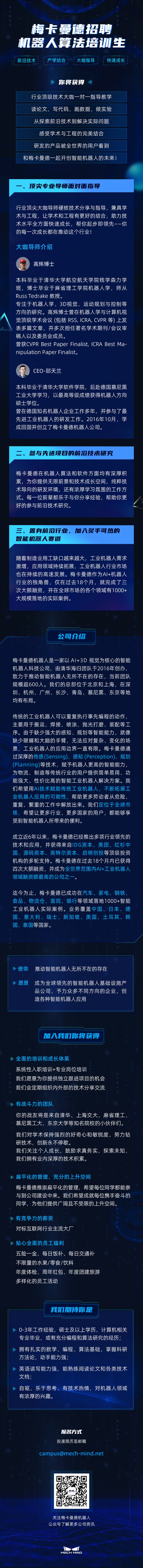 梅卡曼德招聘机器人算法培训生 | 产学结合 大咖指导 前沿技术 快速成长