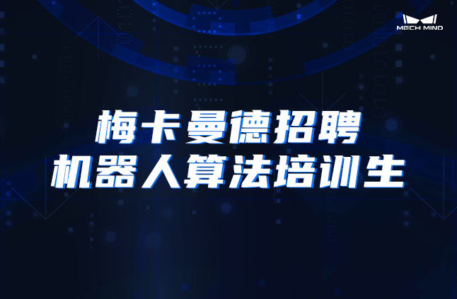 梅卡曼德招聘机器人算法培训生 | 产学结合 大咖指导 前沿技术 快速成长