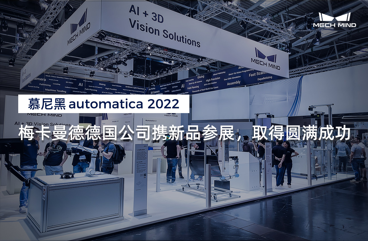 慕尼黑automatica 2022 | 梅卡曼德德国公司携新品参展，取得圆满成功