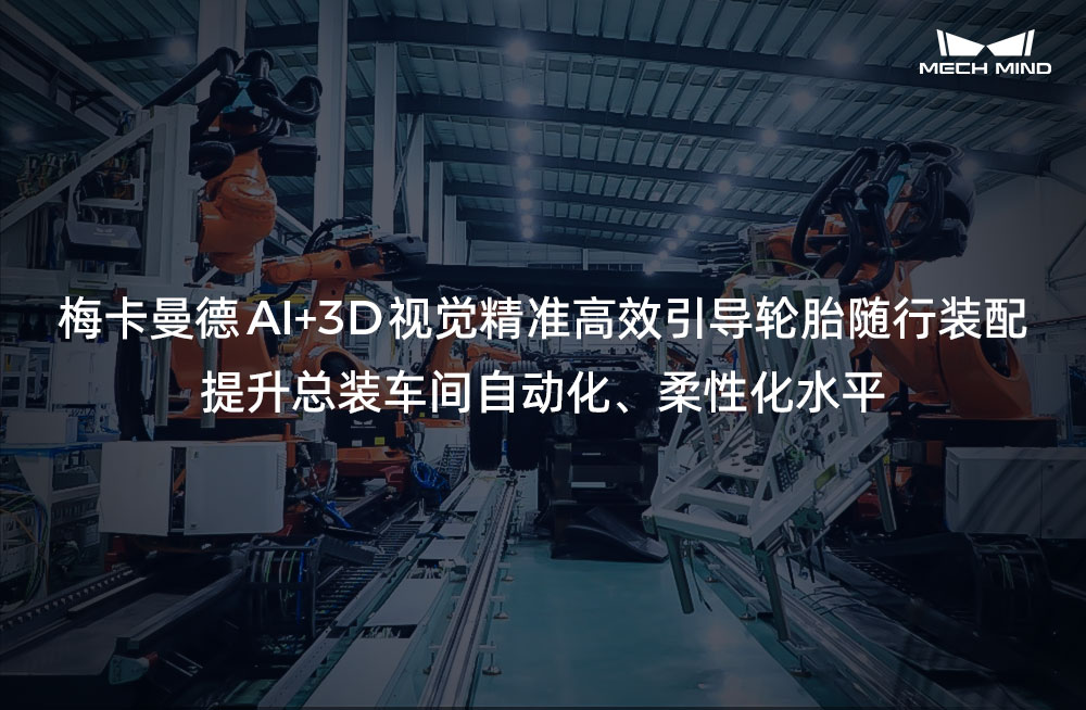 梅卡曼德AI+3D视觉精准高效引导轮胎随行装配，提升总装车间自动化、柔性化水平
