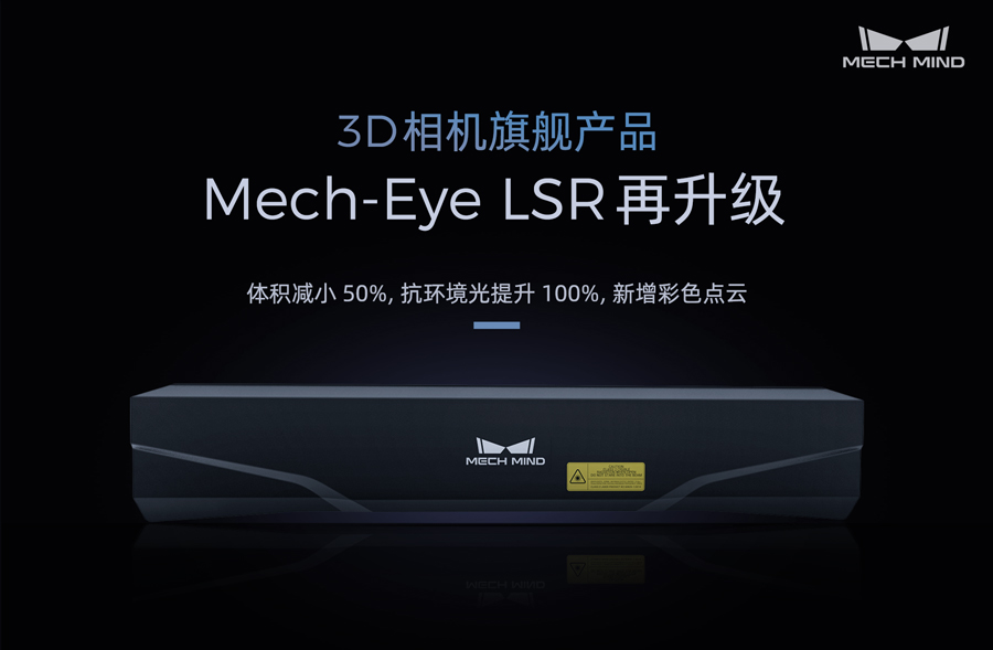 3D相机旗舰产品Mech-Eye LSR再升级——体积减小50%，抗环境光提升100%，新增彩色点云