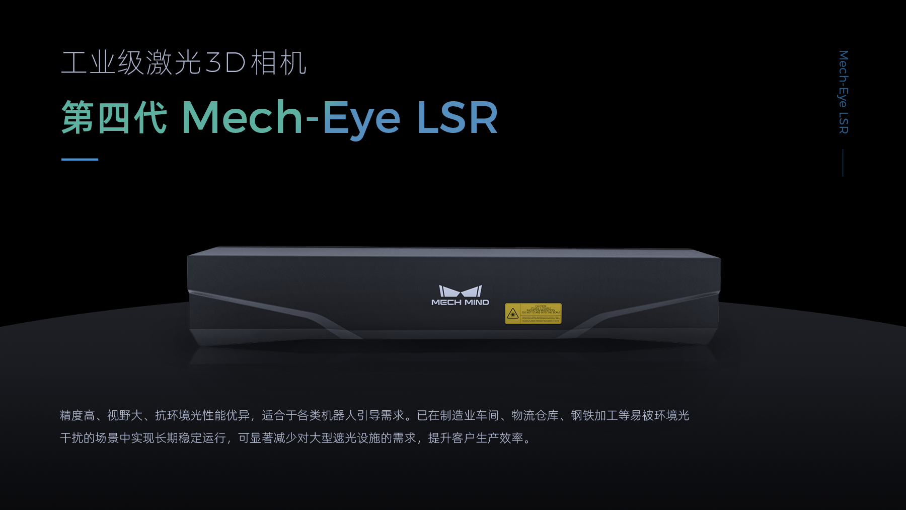Mech-Eye LSR 工业级激光3D相机